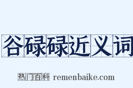 谷碌碌近义词是什么意思的图片